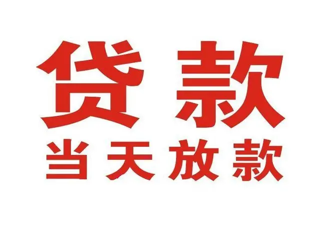 苏州太仓个人上门借款|苏州太仓24小私人借钱空放贷款|苏州太仓附近无抵押借钱